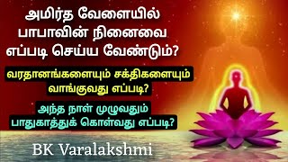 அமிர்த வேளையில் பாபாவின் நினைவை எப்படி செய்ய வேண்டும்? BK Varalakshmi