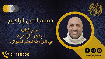شرح البدور الزاهرة فى القراءات العشر المتواترة (سورة الفاتحة) الربع الأول