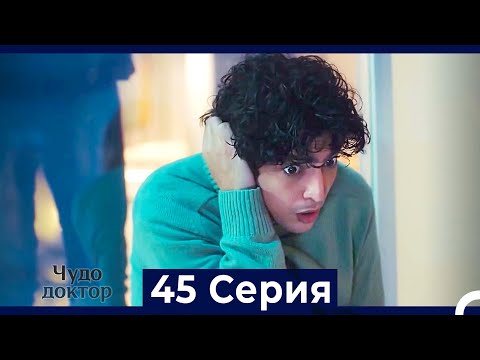 Чудо доктор 45 Серия (HD) (Русский Дубляж)