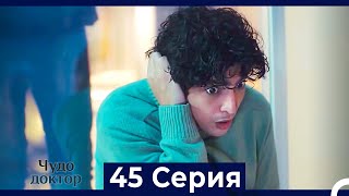 Чудо доктор 45 Серия (HD) (Русский Дубляж)