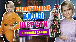 Секонд хенд | Редкие находки | Невероятное преображение старого свитера