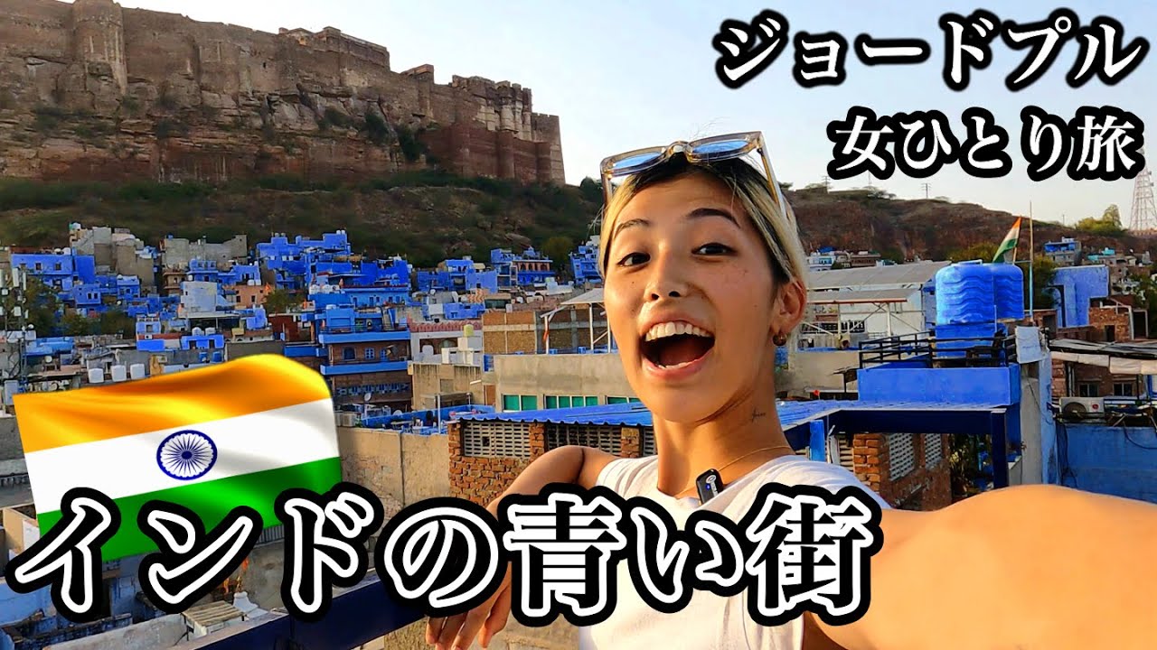 【インド女一人旅】青い街ジョードプルの治安と物価、最新スポット (世界一周中） [4K]