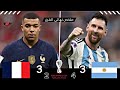 النهائي الاعظم في التاريخ الارجنتين X فرنسا 3 3 نهائي كاس عالم 2022 الشوالي وحفيظ دراجي 