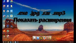 Как показать расширение файлов на компьютере. Четко и коротко.