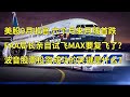 美股9月收官六个月来月线首跌 FAA局长亲自测试737MAX要复飞了？波音(BA)股票投资成功的关键是什么？(每日观察20200930)