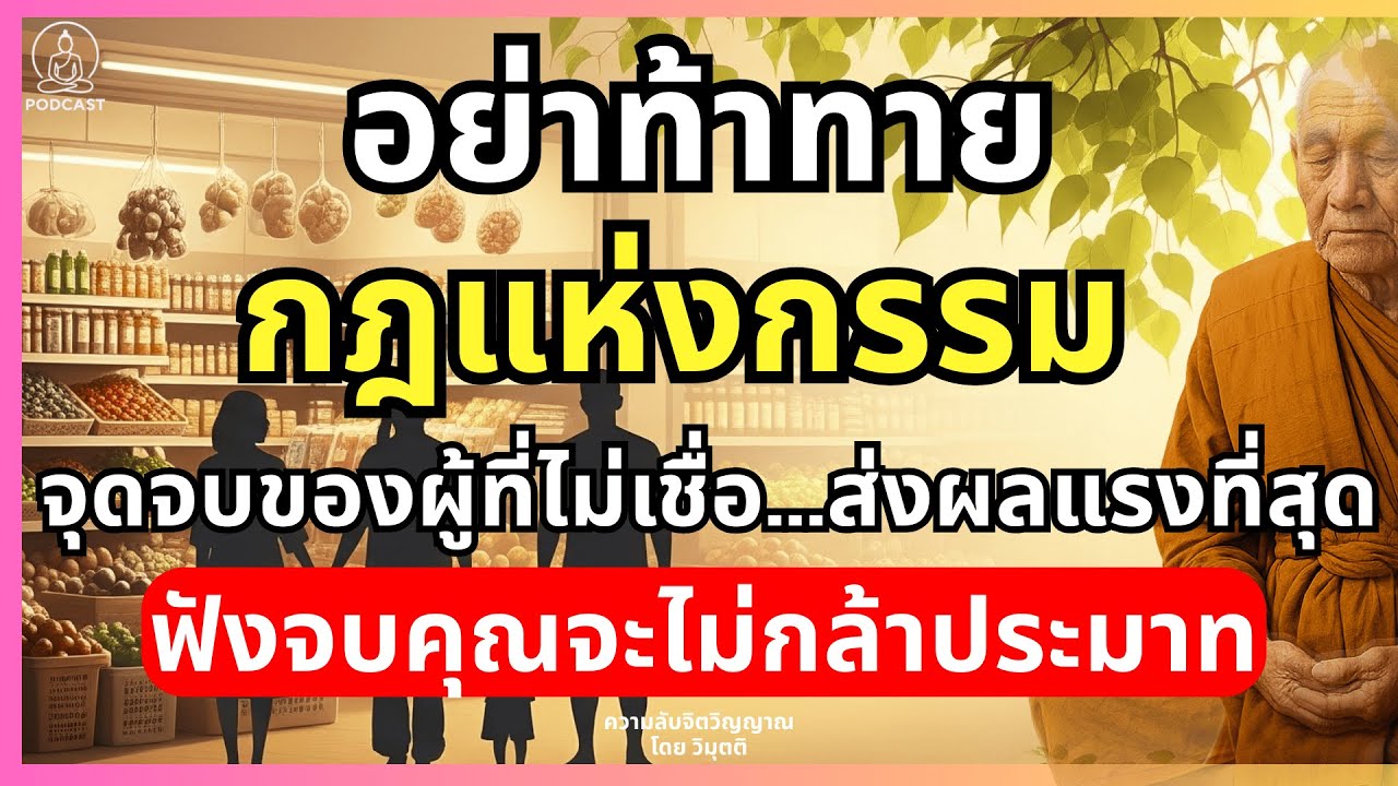 อย่าท้าทายกฎแห่งกรรม! จุดจบของผู้ที่ไม่เชื่อ...ส่งผลแรงที่สุด ฟังจบคุณจะไม่กล้าประมาท