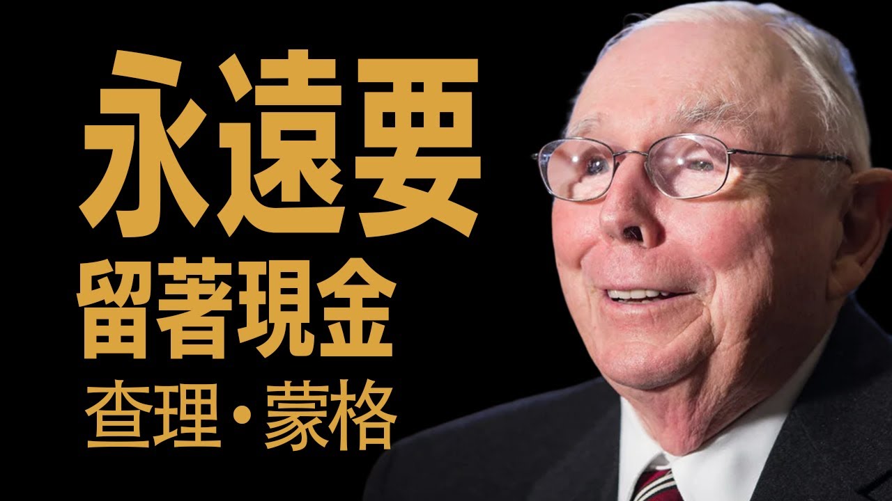 時時持有現金以因應市場崩盤（現金為王）