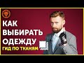 Как выбирать одежду мужчине. Гид по тканям. Мужской стиль