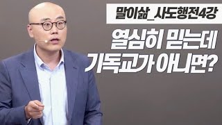 말이삶_사도행전4강ㅣ삶과 죽음이 달린 문제ㅣ예수를 증거하는 복음ㅣ이정훈목사