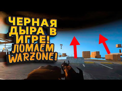 Видео: ЧЕРНУЮ ДЫРУ ВВЕЛИ В ИГРУ! - КОМАНДА ОСН ГАВК ЛОМАЕТ ИГРУ! - Call of Duty: Warzone