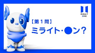 パン、じゃなくて、ミライト・ワン！編