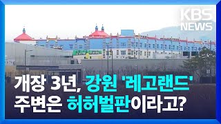 레고랜드 개장 3년째…주변 개발 ‘하세월’ / KBS  2024.01.21.