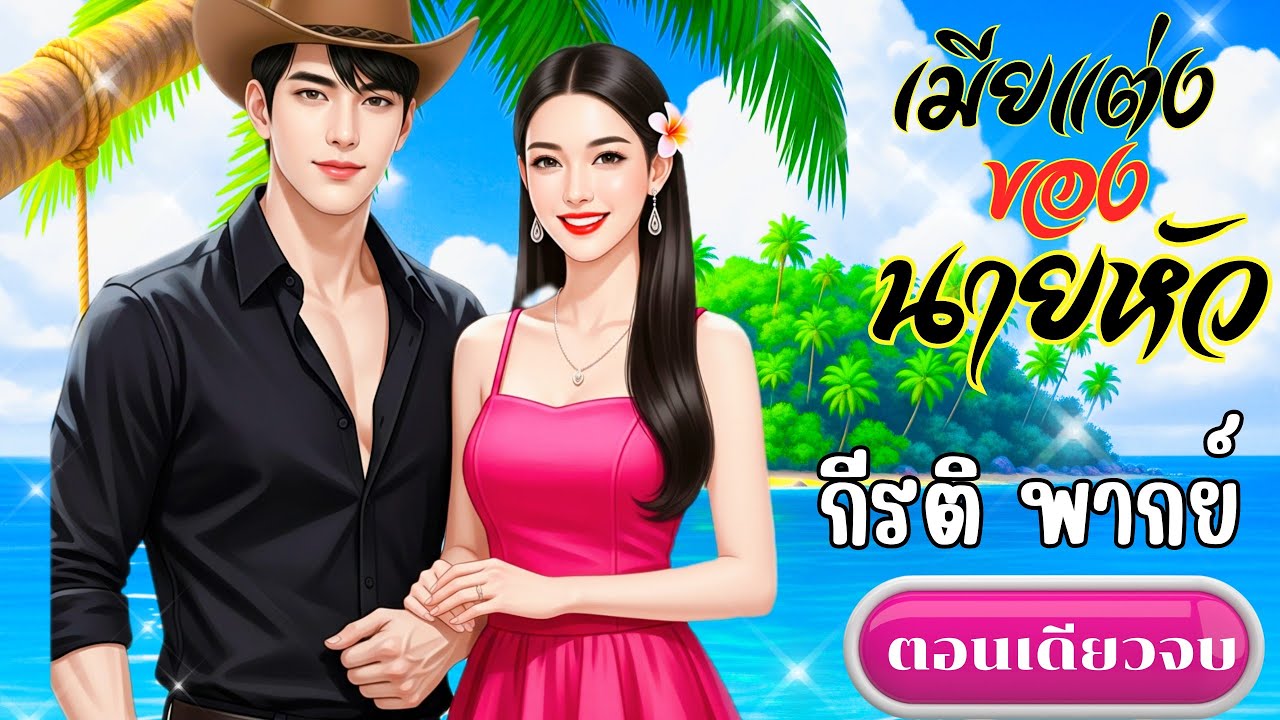 เมียแต่งของนายหัว (ตอนเดียวจบ)(พากย์เสียงโดย กีรติ) 