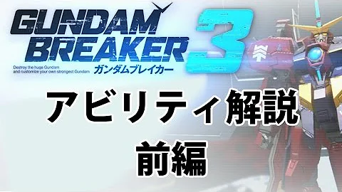 ガンダムブレイカー3 稼ぎ
