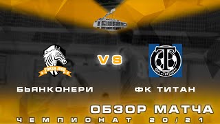 • Чемпионат BFL 20/21 • Бьянконери - ФК Титан • Обзор матча