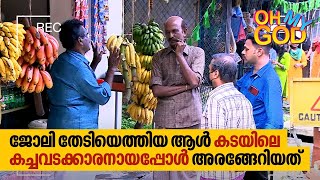 ജല തടയതതയ ആൾ കടയല കചചവടകകരനയപപൾ അരങങറയത Ep 324