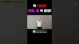 굳은어깨운동| 미친효과에 깜짝 놀랄 굳은어깨운동! 딱 1분만 해보세요!| 어깨통증, 굳은어깨, 라운드숄더|브레인트레이너 이교수의 힐링가이드#shots