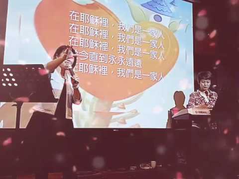 詩篇之夜（九奶）2016.05.10-在耶穌裡我們是一家人