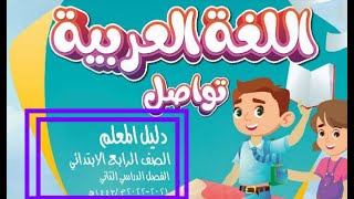 دليل المعلم في اللغة العربية  للصف  الرابع الابتدائي الفصل الدراسي الثاني من صفحة  1 إلى 50