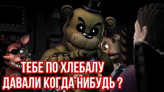 FNaF - Тебе по Хлебалу давали когда нибудь ? [Озвучка]