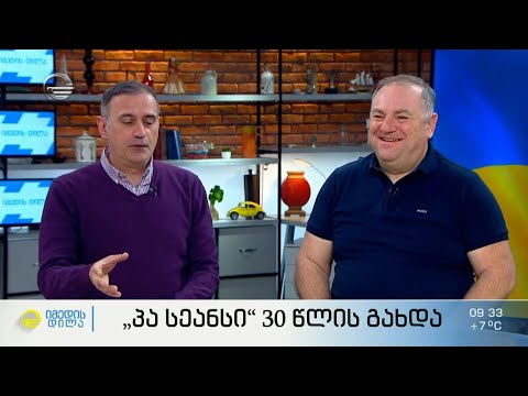 „პა სეანსი“ 30 წლისაა  -  90-იანების მთავარი და ყველაზე საყვარელი იუმორისტული გადაცემა