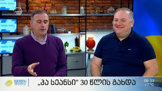 „პა სეანსი“ 30 წლისაა  -  90-იანების მთავარი და ყველაზე საყვარელი იუმორისტული გადაცემა