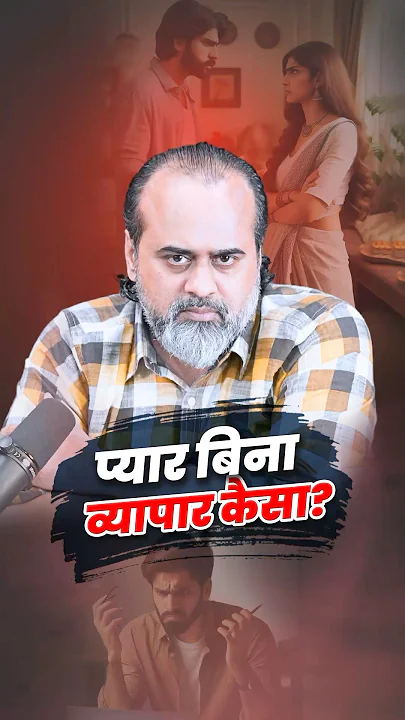प्यार बिना व्यापार कैसा? || आचार्य प्रशांत