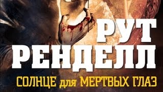 Рут Ренделл. Солнце для мертвых глаз 1