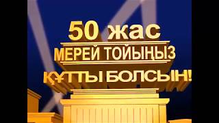 Мерей той 50жас