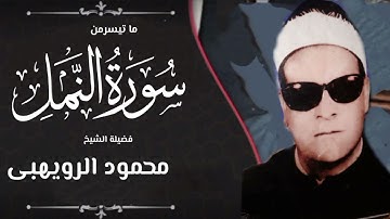 الشيخ | محمود الرويهبي تلاوة رائعة من سورة النمل ♥️
