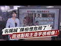 名嘴喊"陳柏惟危險了" 因這點和王浩宇很相像! 【TVBS說新聞】20210124