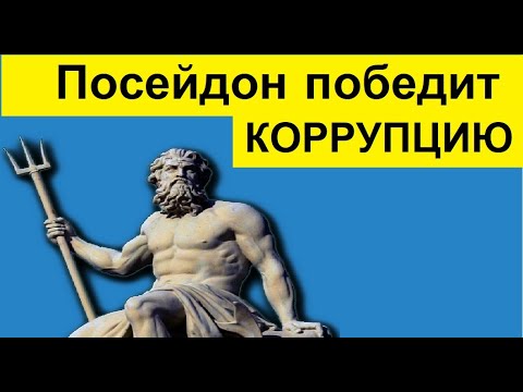 Посейдон систем коррупции. Посейдон противодействие коррупции. Система Посейдон. Система Посейдон против коррупции. Посейдон информационная система антикоррупция.