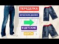Переделка мужских джинс 👖 в детские шорты |TIM_hm|