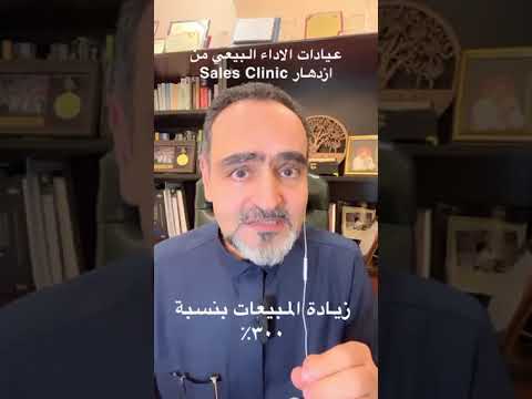 عيادات الأداء البيعي من ازدهار للاستشارات دكتور أيمن محمد تونسي تدريب اكسبلور ترند تيك توك 