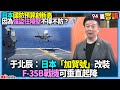 【94要客訴】日本國防預算創新高！因為強盜住隔壁不得不防？于北辰：日本「加賀號」改裝！F-35B戰機可垂直起降