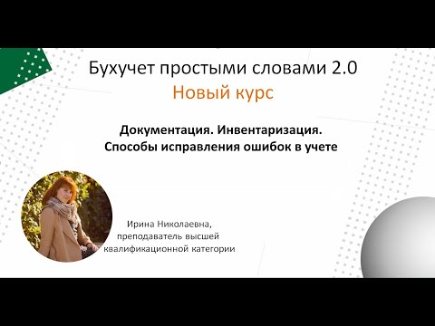 Видео: Документация. Инвентаризация. Способы исправления ошибок в учете