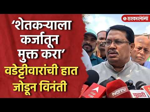 ‘शेतकरी सावरू शकत नाही कर्जातून मुक्त करा’ वडेट्टीवारांची हात जोडून विनंती Vijay Wadettiwar Shetkari