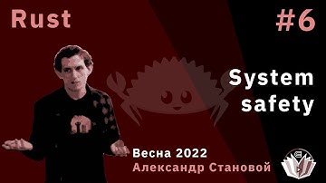 Программирование на Rust 6. System safety