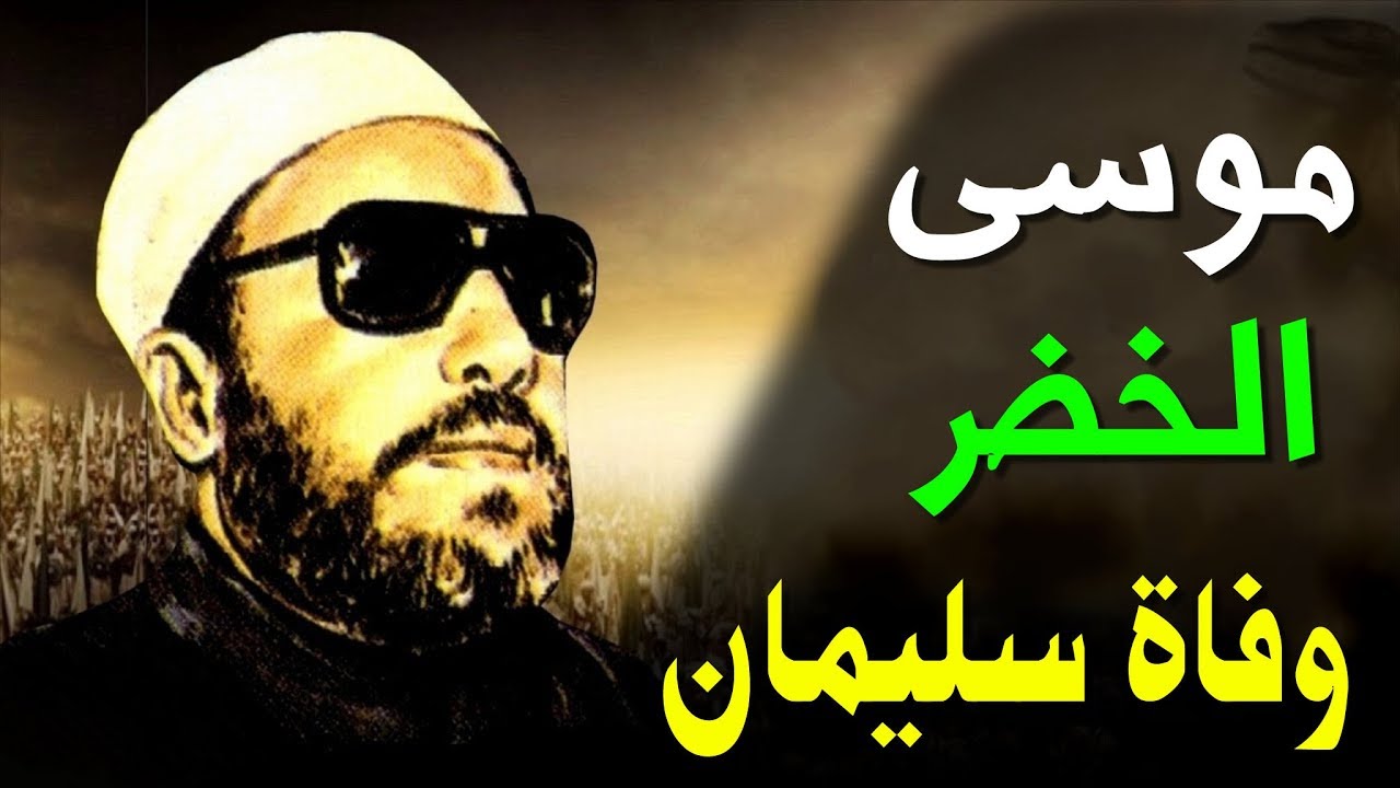 اقوى خطب الشيخ كشك - قصة موسى والخضر ووفاة سليمان