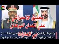 تعليق الانصرافي علي اتصال البرهان و محمد بن زايد اليوم السودان البرهان الانصرافي الامارات صرفة تعليق الانصرافي علي اتصال البرهان و محمد بن زايد اليوم السودان البرهان الانصرافي الامارات صرفة