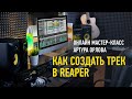 Как создать трек в Reaper. Артур Орлов