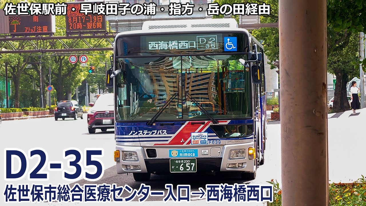 バス走行音】西肥バス F639号車(東部)【D2-35：佐世保市総合医療