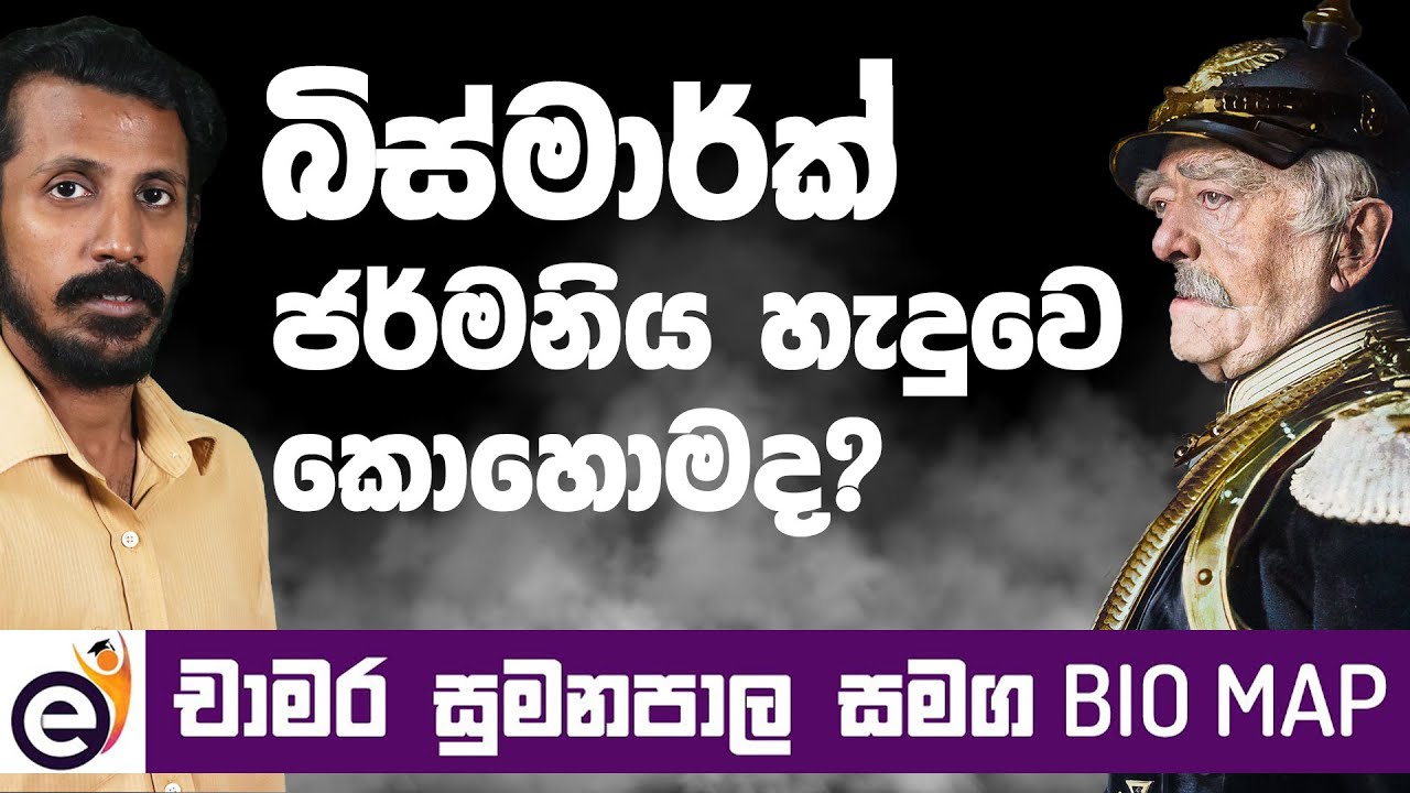ඔටො වොන් බිස්මාර්ක් | Otto Von Bismarck - Bio Map with Chamara Sumanapala (Sinhala)