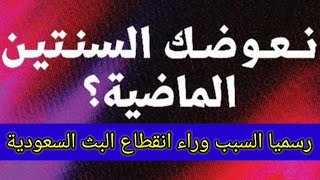 نعوضك السنتين الماضية رسميا سبب انقطاع البث في عدة قنوات في السعودية