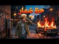 الحظ كان انهارده 🧐😊😉 ضمار في تفتيح البكات😜🔥💥 
