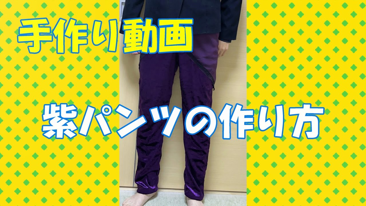 「紫パンツの作り方」