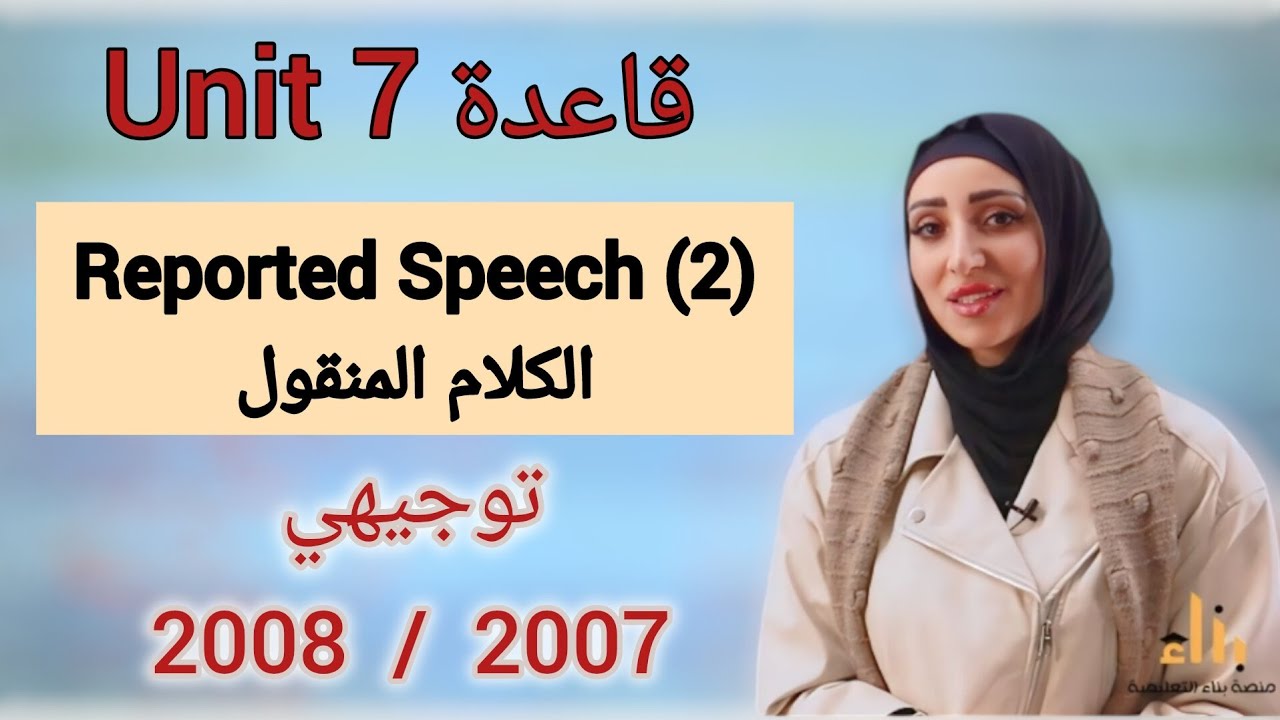 قاعدة Reported Speech/الكلام المنقول/الجزء الثاني /توجيهي2007/2008