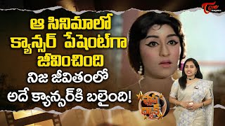 ఆ సినిమాలో క్యాన్సర్ పేషెంట్ గా జీవించింది.. | Unknown Facts about Actress Chandrakala | TeluguOne