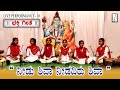 ನೀಡು ಶಿವ ನೀಡದಿರು ಶಿವ | Needu Shiva Needadiru Shiva | Kannada song | Live Performance-3