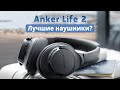 Обзор Anker soundcore life 2 и Q20 - лучшие бюджетные беспроводные наушники, еще и с шумоподавлением